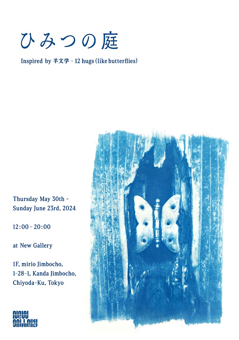 羊文学のアルバム『12hugs（like butterflies）』を題材にした企画展が東京・New Galleryで開催 