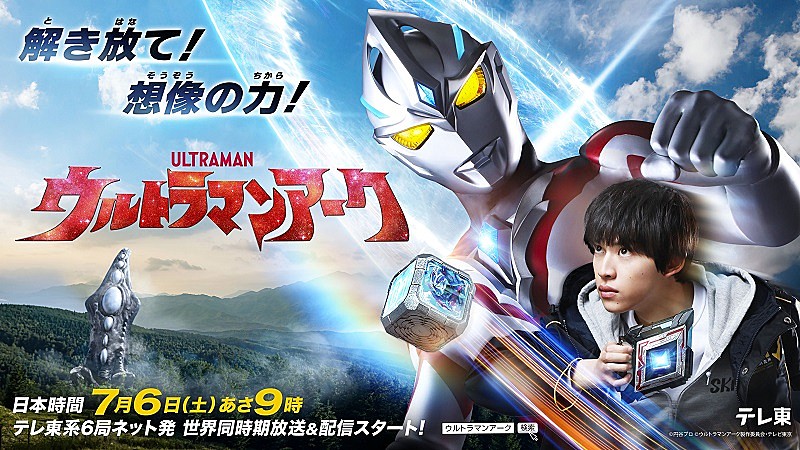 OP曲はaccess／ED曲はARCANA PROJECT、2024年7月スタート『ウルトラマンアーク』 | Daily News |  Billboard JAPAN