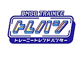 「tvk（テレビ神奈川）『BMSG TRAINEE トレハン！～トレーニートレンドハンター～』」6枚目/6