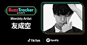 友成空「友成空、TikTok×Spotifyが応援する『Buzz Tracker』Monthly Artist第27弾に決定」1枚目/3