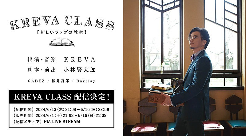 KREVAによる“授業型エンターテインメント”【新しいラップの教室】配信へ