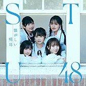 STU48「＜Type B＞
（C）STU／KING RECORDS」7枚目/8