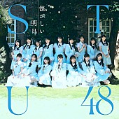 STU48「＜劇場盤＞
（C）STU／KING RECORDS」8枚目/8