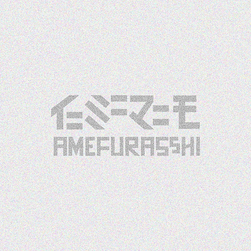AMEFURASSHI「」2枚目/2