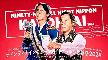 ナイナイANN歌謡祭 2024】鈴木雅之／DA PUMP／ano／秋山竜次／ネクライトーキー出演決定 | Daily News | Billboard  JAPAN