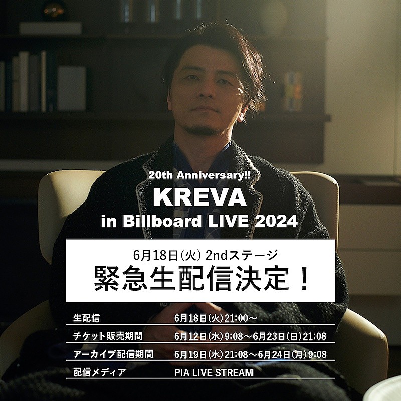 KREVA「KREVA、20周年記念ビルボードライブツアー緊急生配信決定」1枚目/1
