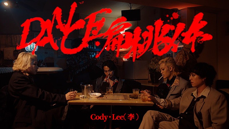 Cody・Lee(李)「Cody・Lee(李)、新曲「DANCE扁桃体」MVで“ご時世”への忖度を一切無視」1枚目/1