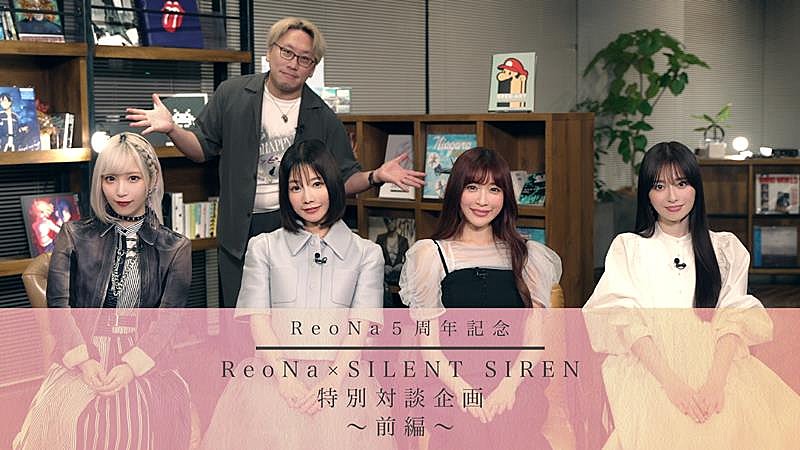 ReoNa「ReoNa、SILENT SIRENとの対談番組公開決定」1枚目/3