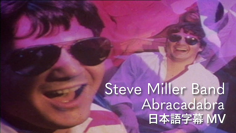 スティーヴ・ミラー・バンド、全米No.1曲「Abracadabra」の和訳付きMV公開 エミネム新曲でサンプリング