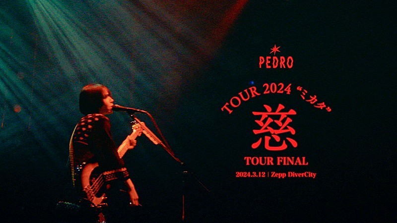 【PEDRO TOUR 2024「慈」】最終公演より、AL『赴くままに、胃の向くままに』全楽曲のライブ映像公開へ