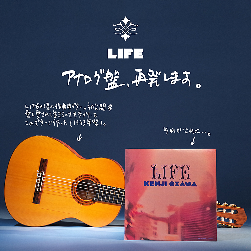 小沢健二、『LIFE』アナログレコード再発決定