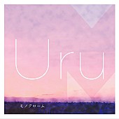Uru「Uru アルバム『「モノクローム 」Cover Complete Edition』」2枚目/4