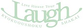 緑黄色社会「【緑黄色社会 Live House Tour “Laugh”】」2枚目/2