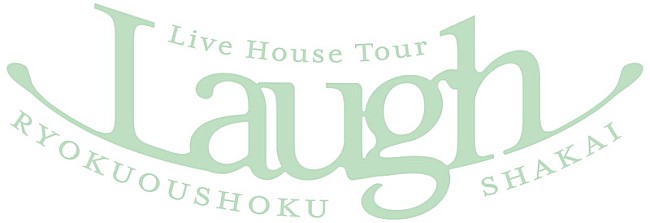 緑黄色社会「【緑黄色社会 Live House Tour “Laugh”】」2枚目/2