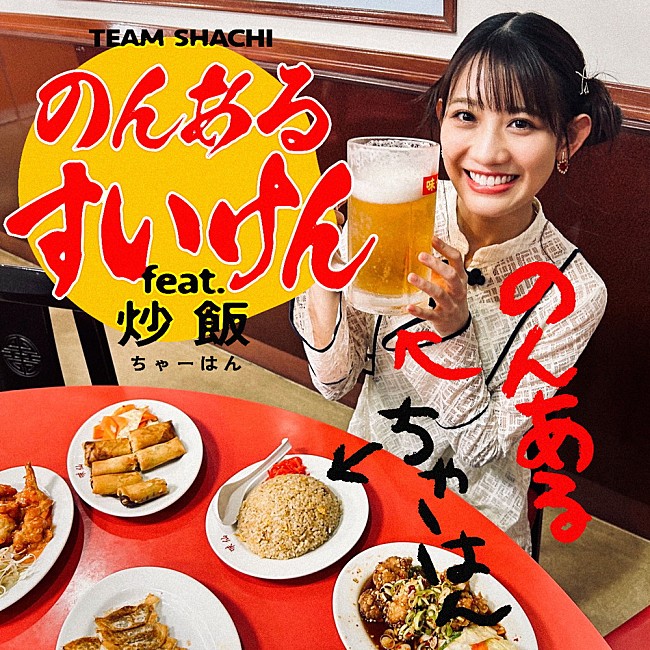 TEAM SHACHI「TEAM SHACHI、新作EPから「のんあるすいけん feat.炒飯」先行配信が決定」1枚目/12
