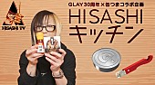 HISASHI「GLAY×「K&amp;amp;K缶つま」コラボ商品が今秋発売、HISASHIがアレンジ考案＆その過程をYouTubeで配信」1枚目/2