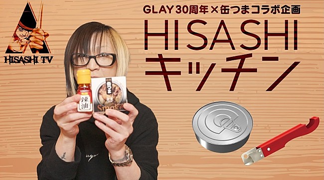 HISASHI「GLAY×「K&amp;K缶つま」コラボ商品が今秋発売、HISASHIがアレンジ考案＆その過程をYouTubeで配信」1枚目/2