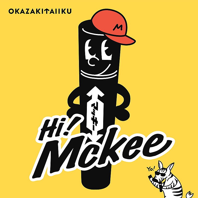 岡崎体育「岡崎体育 配信シングル「Hi! Mckee」
（C）ZEBRA CO., LTD.」2枚目/3