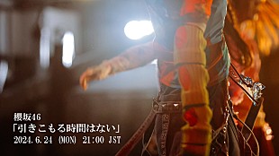 櫻坂46「櫻坂46、9thシングル収録曲「引きこもる時間はない」MV公開＆先行配信決定」