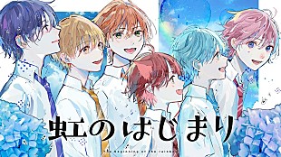 すとぷり「すとぷり初のアニメ映画『はじまりの物語』劇中歌「虹のはじまり」のMV公開」