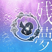 Ado「Ado アルバム『残夢』
完全数量限定：ゆらゆらキラキラチャーム盤」4枚目/6