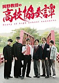 三山凌輝「高橋健介／田村心／三山凌輝（BE:FIRSTのRYOKI）ら出演、映画『岡野教授の高校協奏譚』本予告が公開」1枚目/1