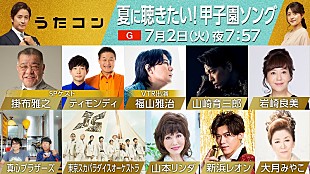 「岩崎良美「タッチ」／山本リンダ「狙いうち」など本人歌唱も、NHK『うたコン』甲子園ソング特集」