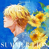 flumpool「flumpool 配信シングル「SUMMER LION」」2枚目/3