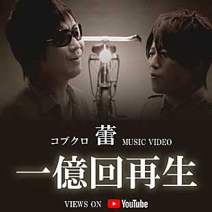 コブクロ「コブクロ、「蕾」秘蔵ライブ映像を公開」