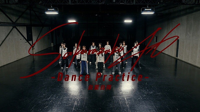 櫻坂46、新曲「自業自得」ダンスプラクティス動画を公開