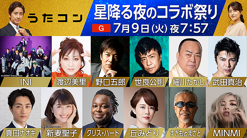 INI×新妻聖子×クリス・ハートがBTS「Dynamite」カバーで共演など、NHK『うたコン』コラボ祭り 
