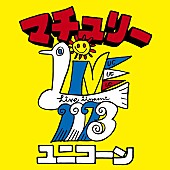 ユニコーン「ユニコーン 配信シングル「マチュリー」」2枚目/3