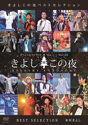 氷川きよし「氷川きよし、デビュー25周年『きよしこの夜ベストセレクション』収録内容発表」