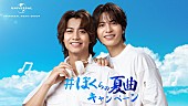 King &amp; Prince「志尊淳＆高橋海人が選ぶ夏のプレイリスト公開、「＃ぼくらの夏曲キャンペーン」始動」1枚目/5