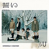 TOMORROW X TOGETHER「【先ヨミ】TOMORROW X TOGETHER『誓い (CHIKAI)』41.5万枚で現在シングル1位独走中」1枚目/1