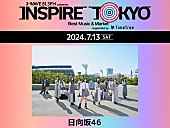 日向坂46「日向坂46、都市型カルチャーフェス【INSPIRE TOKYO 2024】に出演決定」1枚目/2