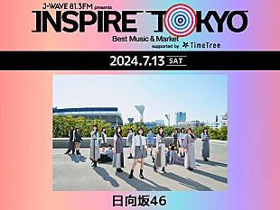 日向坂46「日向坂46、都市型カルチャーフェス【INSPIRE TOKYO 2024】に出演決定」