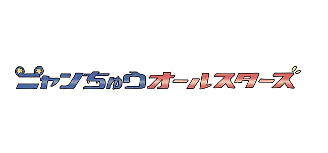 imase「imase／asmi／『ユイカ』ら参加、『ニャンちゅう！宇宙！放送チュー！』音源配信決定」1枚目/5