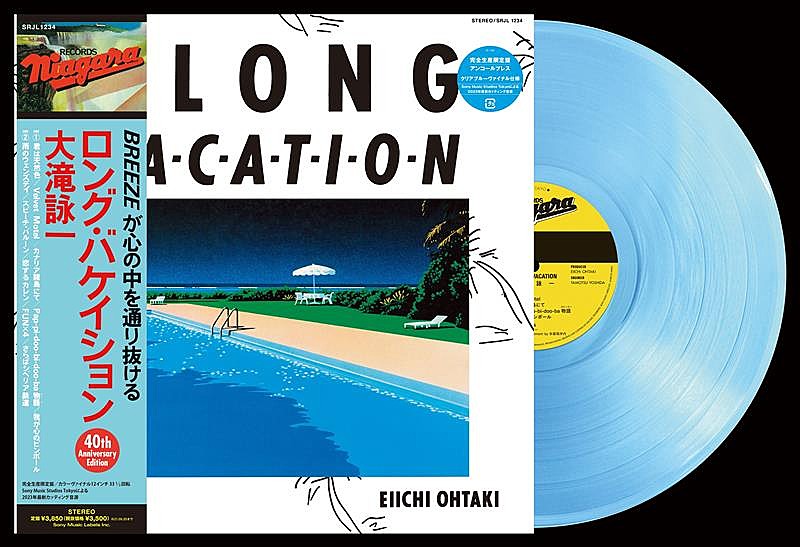 大滝詠一、『A LONG VACATION』アナログレコードのカラーヴァイナル、8/7アンコールプレス決定