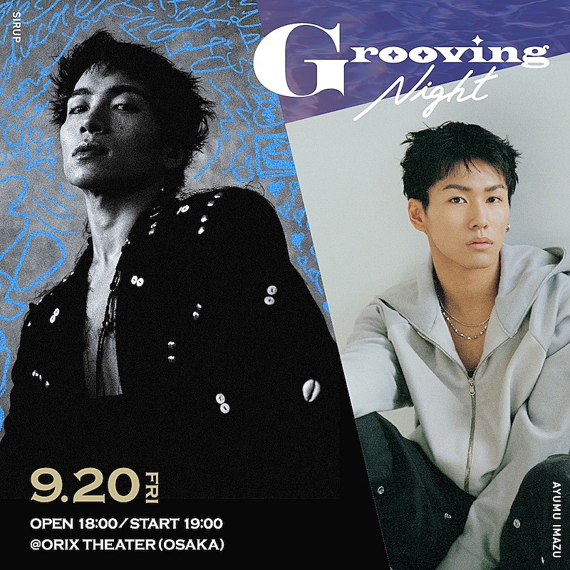 SIRUPがホストを務める【Grooving Night】9月開催　ゲストはAyumu Imazu