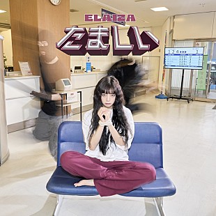 ELAIZA「ELAIZA、岡崎体育提供の新曲『たましい』配信リリースへ」