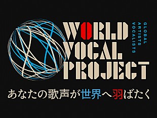 「グローバルボーカリスト特化の育成プログラム『WORLD VOCALPROJECT』がスタート」