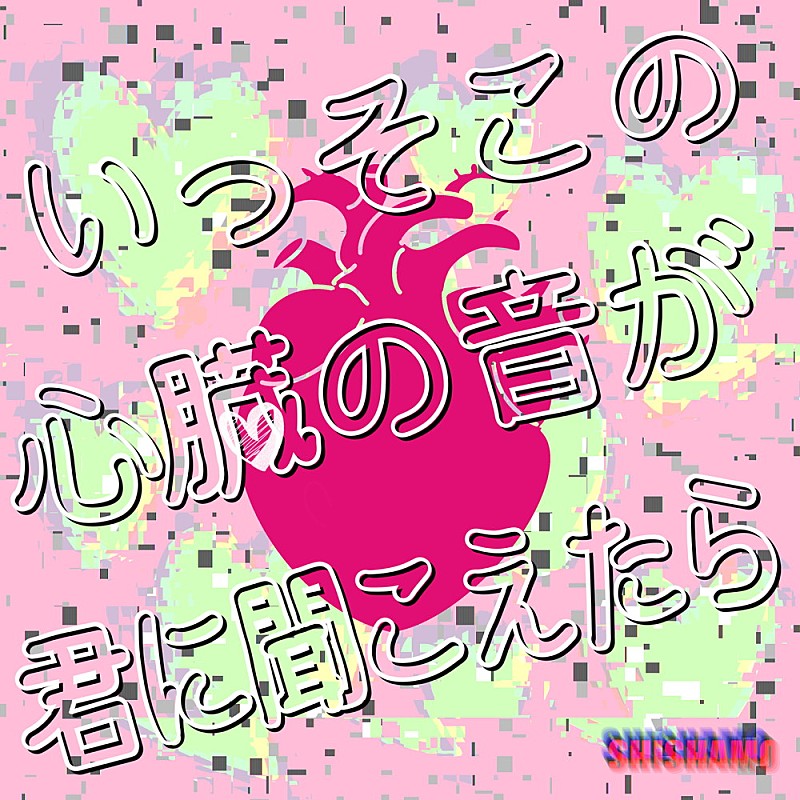 SHISHAMO「SHISHAMO、7/24新曲「いっそこの心臓の音が君に聞こえたら」配信へ　初の韓国公演も決定」1枚目/1