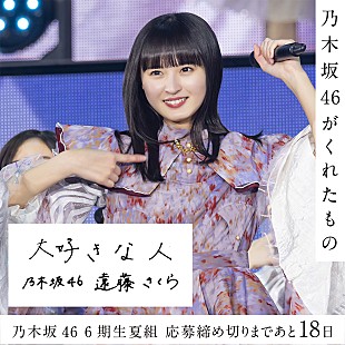 乃木坂46「乃木坂46、6期生&quot;夏組&quot;オーディション　カウントダウン企画スタート」