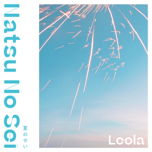 Ｌｅｏｌａ「Leola、新曲「夏のせい」8/16配信リリース決定」