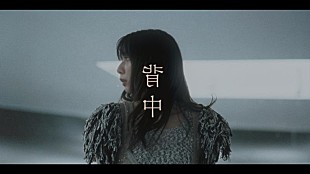 adieu「adieu (上白石萌歌)、新曲「背中」MV公開」