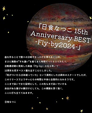 日食なつこ「日食なつこ、初のベストAL『日食なつこ 15th Anniversary BEST -Fly-by2024-』詳細解禁」