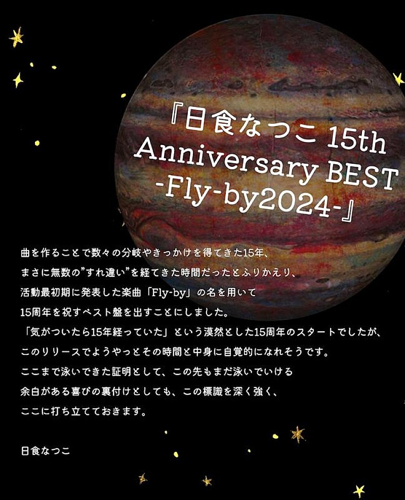 日食なつこ、初のベストAL『日食なつこ 15th Anniversary BEST -Fly-by2024-』詳細解禁