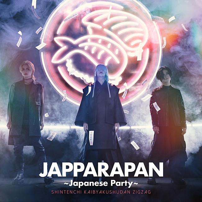 －真天地開闢集団－ジグザグ「-真天地開闢集団- ジグザグ、7/17に新曲「JAPPARAPAN ~Japanese Party~」配信リリース決定」1枚目/2