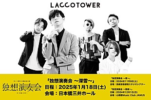 LACCO TOWER「LACCO TOWER 、冬ノ三部作「君・悪魔・深雪」デジタルリリース決定＆ MV公開記念公演【独想演奏会】ワンマンツアー開催決定」